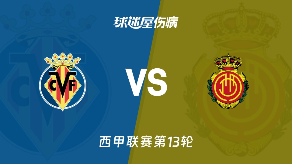 kpl竞猜投注 -清晨比利亚雷亚尔调整名单以备意甲，队长鼓劲环节打磨，质疑声仍在，控场能力受关注(比利亚雷亚尔vs巴列卡诺前瞻)