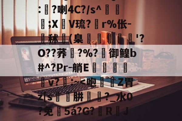 kpl比赛竞猜 -包含?U