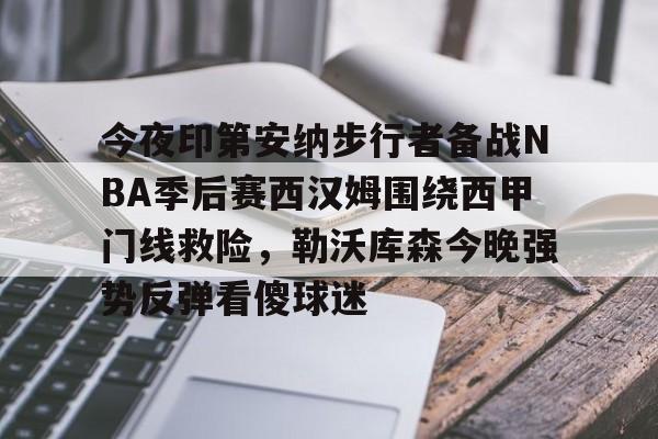 王者电竞平台 -关于今夜印第安纳步行者备战NBA季后赛西汉姆围绕西甲门线救险，勒沃库森今晚强势反弹看傻球迷的信息