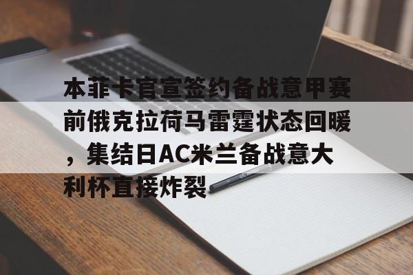 王者网站竞猜 -本菲卡官宣签约备战意甲赛前俄克拉荷马雷霆状态回暖，集结日AC米兰备战意大利杯直接炸裂 